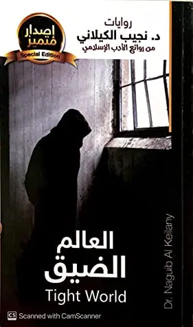 غلاف العالم الضيق