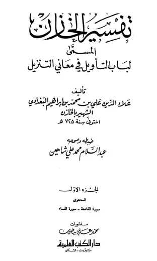 غلاف تفسير الخازن ج1