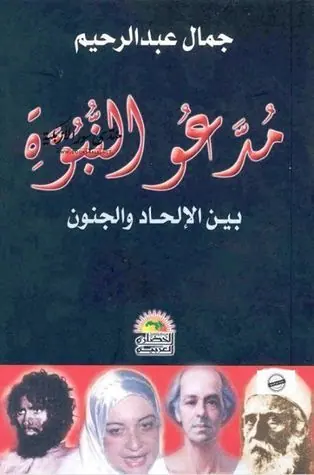 غلاف مدّعو النبوة