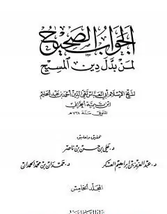 غلاف الجواب الصحيح لمن بدل دين المسيح 5