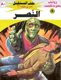 غلاف النصر