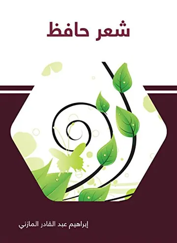 غلاف شعر حافظ