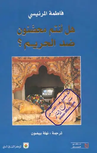 غلاف هل أنتم محصنون ضد الحريم؟