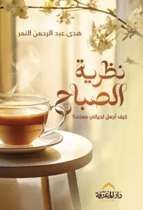 غلاف نظرية الصباح كيف أجعل لحياتي معنى