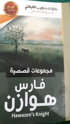 غلاف فارس هوازن