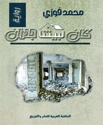 غلاف كان لبيتنا جدران