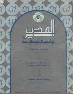 غلاف المدير ذو أسلوب الدقيقة الواحدة