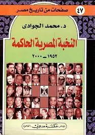 غلاف النخبة المصرية الحاكمة 1952 2000