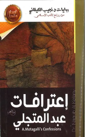 غلاف إعترافات عبد المتجلي