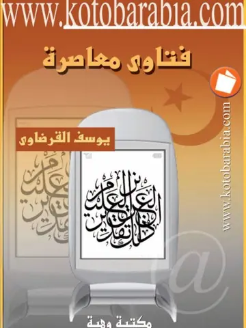 غلاف فتاوى معاصرة