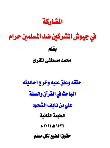 غلاف المشاركة في جيوش المشركين ضد المسلمين