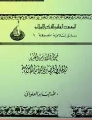 غلاف خواطر في الأزمة الفكرية والمأزق الحضا