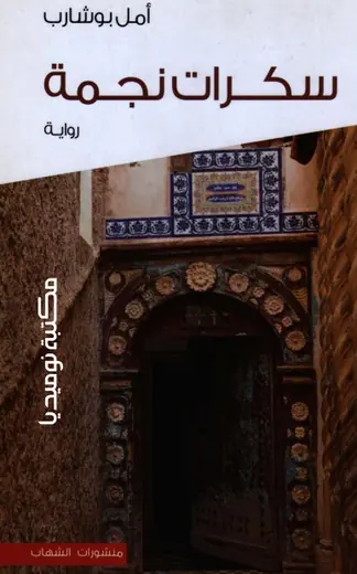 غلاف سكرات نجمة