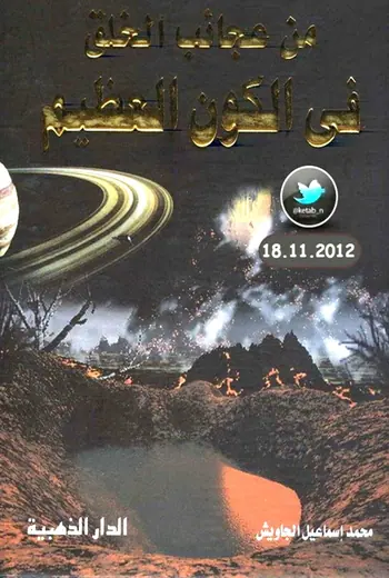 غلاف من عجائب الخلق في الكون العظيم