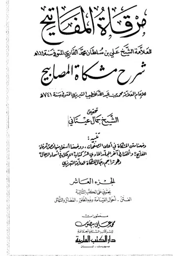 غلاف مرقاة المفاتيح شرح مشكاة المصابيح 10