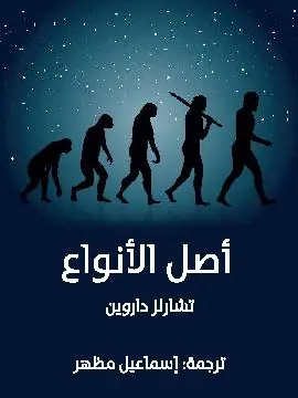 غلاف أصل الأنواع