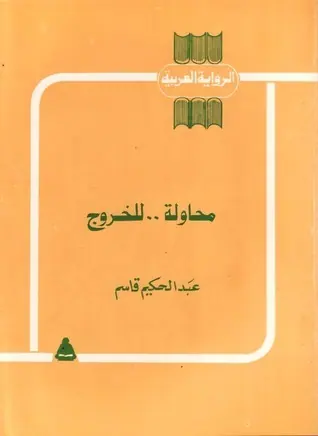 غلاف محاولة للخروج