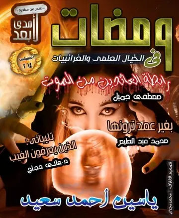 غلاف ومضات في الخيال العلمي والغرائبيات 11