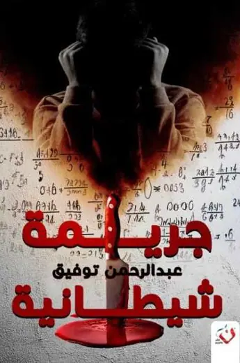 غلاف جريمة شيطانية