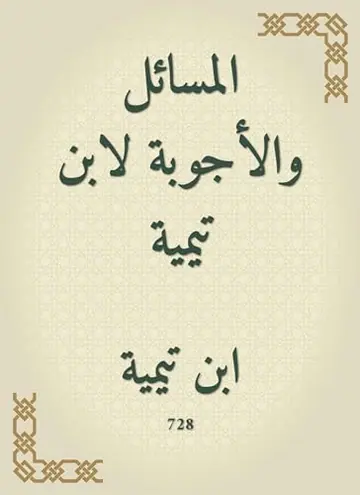 غلاف المسائل والأجوبة