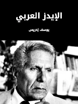 غلاف الإيدز العربي