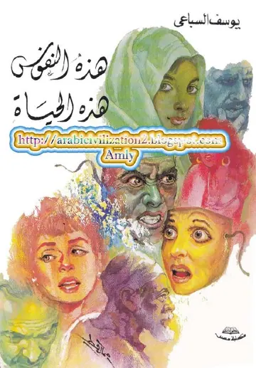 غلاف هذه النفوس هذه الحياة