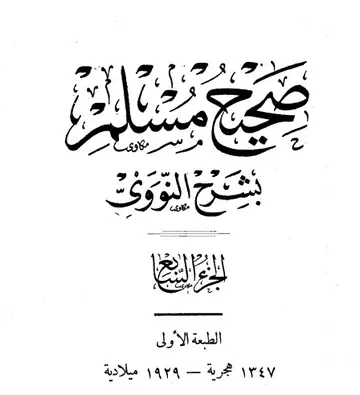 غلاف صحيح مسلم بشرح الإمام النووي الجزء الس