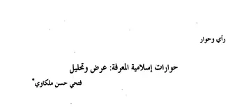 غلاف حوارات إسلامية المعرفة