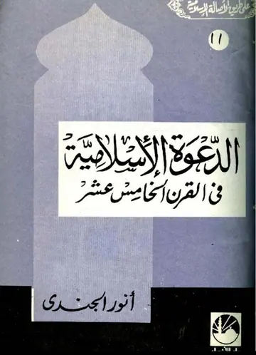 غلاف الدعوة الإسلامية فى القرن الخامس عشر