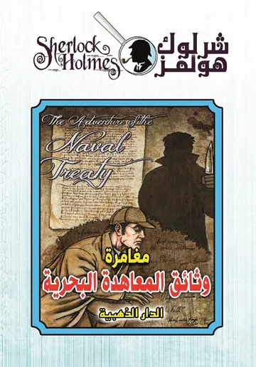 غلاف وثائق المعاهدة البحرية
