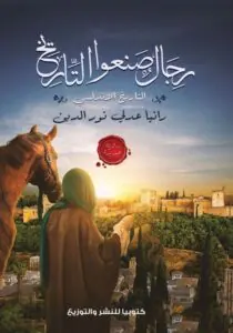 غلاف رجال صنعوا التاريخ