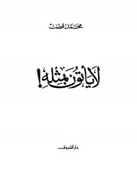 غلاف لا يأتون بمثله
