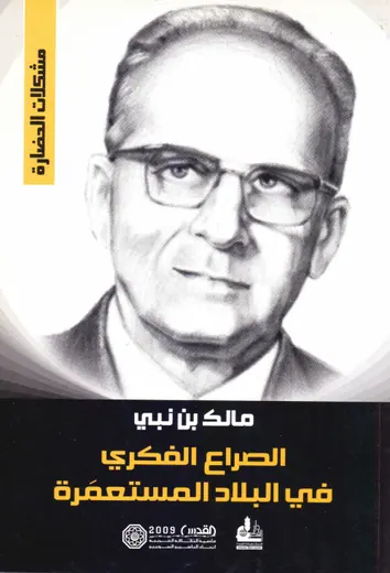غلاف الصراع الفكري في البلاد المستعمَرة