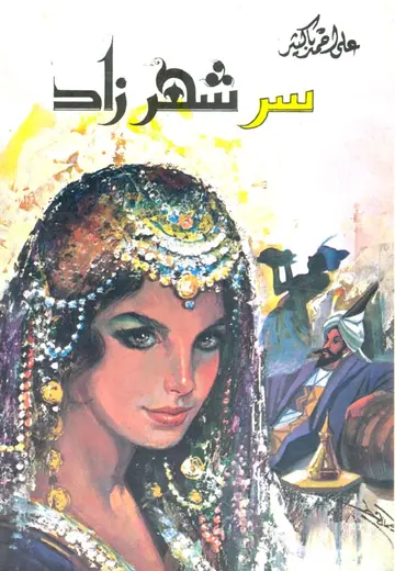 غلاف سر شهرزاد