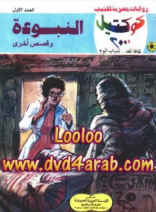 غلاف النبوءة وقصص أخرى