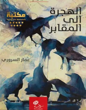 غلاف الهجرة إلى المقابر