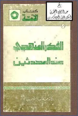 غلاف الفكر المنهجي عند المحدثين