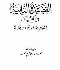 غلاف شرح القصيدة التائية في القدر