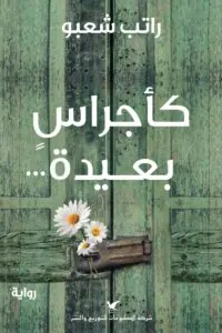 غلاف كأجراس بعيدة