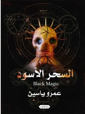 غلاف السحر الأسود