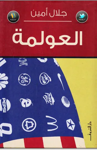 غلاف العولمة