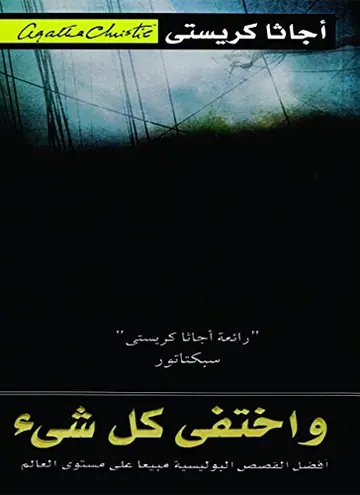 غلاف واختفى كل شيء