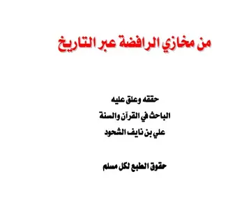 غلاف من مخازي الرافضة عبر التاريخ