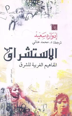 غلاف الاستشراق المفاهيم الغربية للشرق