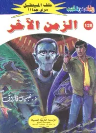 غلاف الزمن الآخر