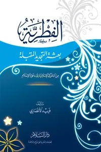 غلاف الفطرية بعثة التجديد المقبلة من الحرك