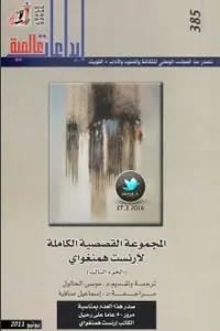 غلاف المجموعة القصصية الكاملة الجزء الثال