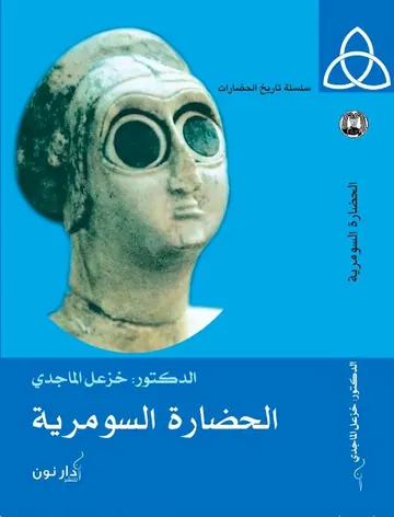 غلاف الحضارة السومرية