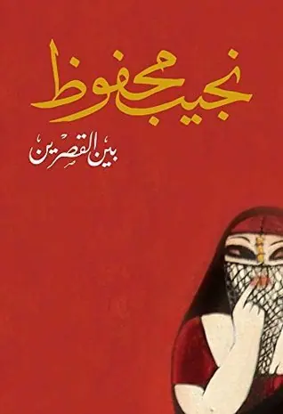 غلاف بين القصرين