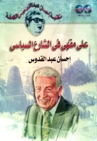 غلاف على مقهى في الشارع السياسي